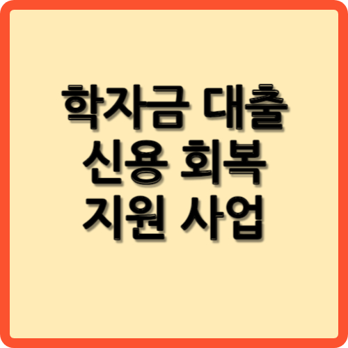 학자금 대출 신용 회복 지원 사업