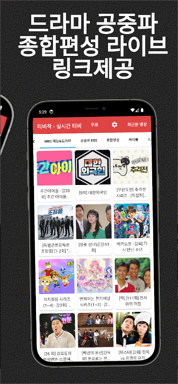 실시간 TV, 지상파, 종합편성, 케이블 실시간 TV 보기, 티비착