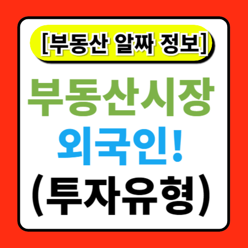 부동산 시장에서의 외국인 투자 동향 알아보기