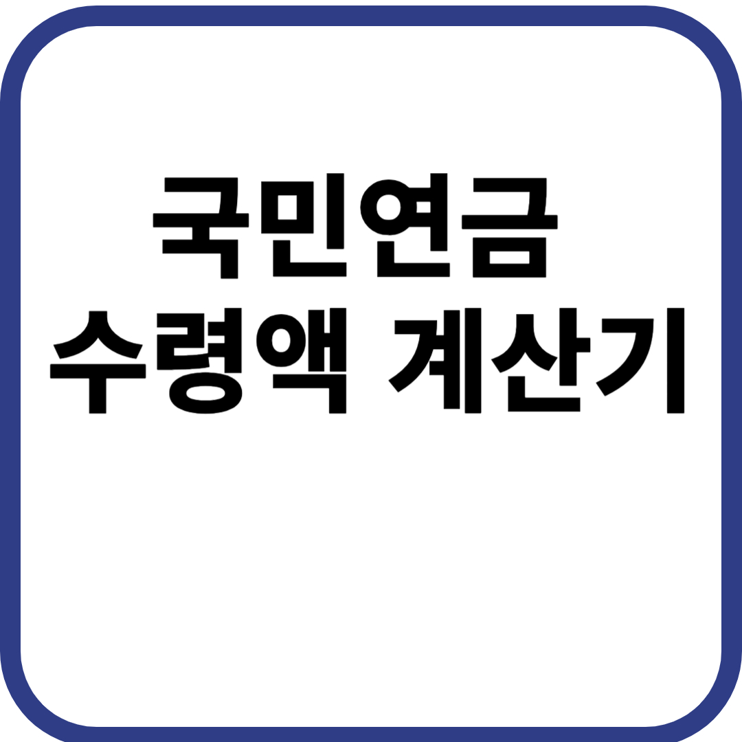 국민연금 수령액 계산기