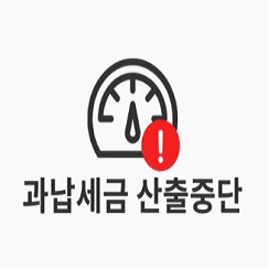 과납세금 산출중단