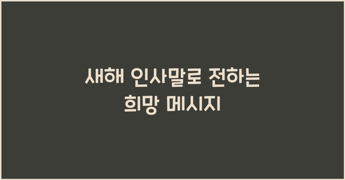 새해 인사말