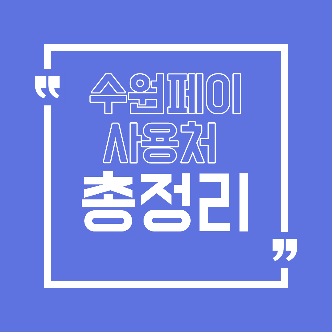 수원페이사용처 총정리