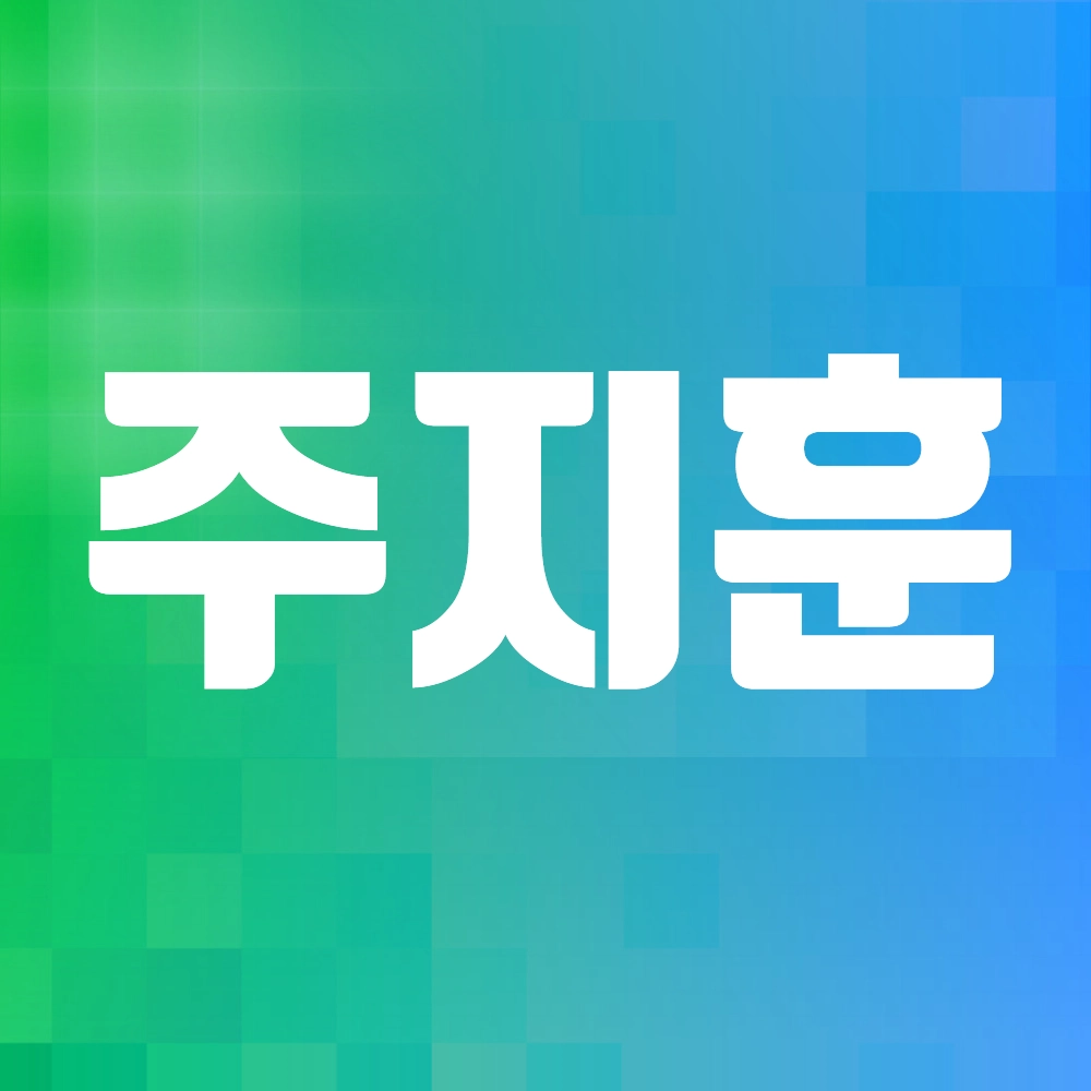 주지훈 알아보기