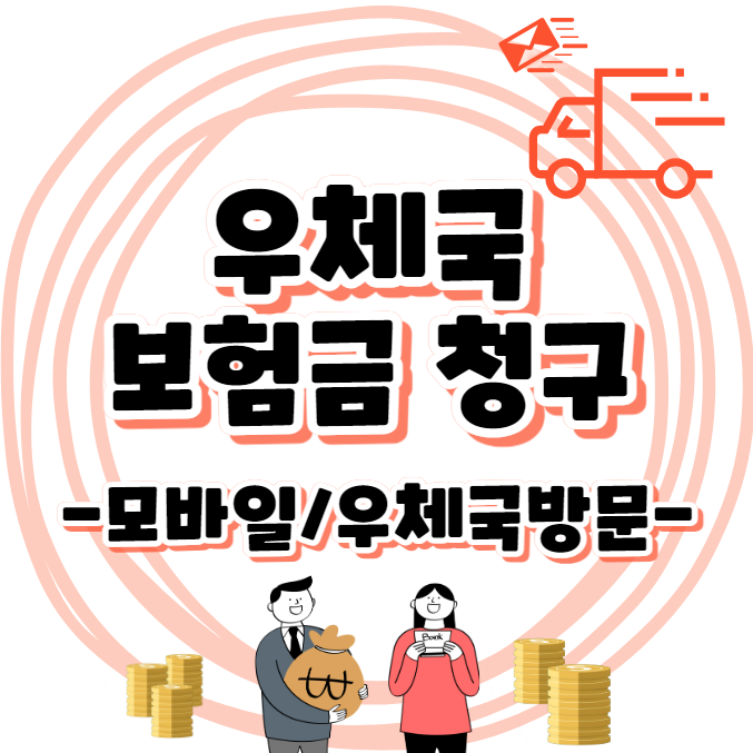 우체국 - 보험 청구 방법 안내