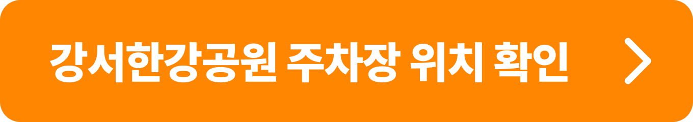 강서한강공원 주차장 위치(방화대교 남단)