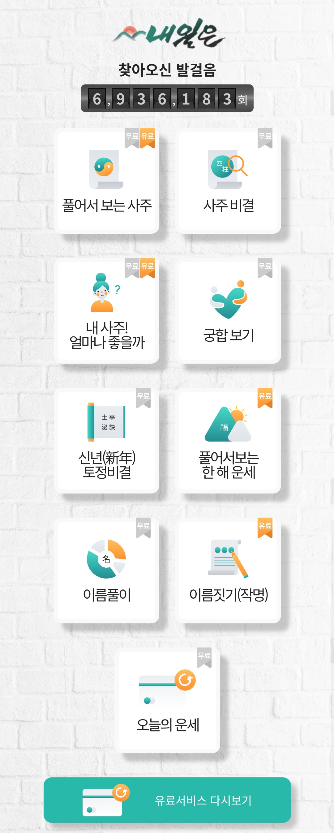 내일은 무료 신년운세