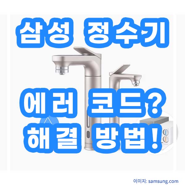 삼성 정수기 에러코드 해결방법
