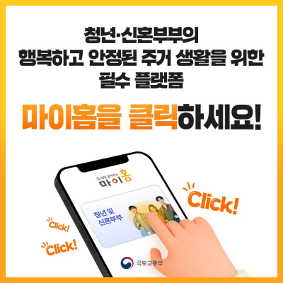 마이홈 포털 청년 및 신혼부부 주거정책 확인하기
