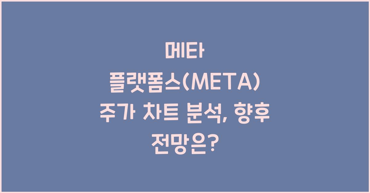 메타 플랫폼스(META) 주가 차트