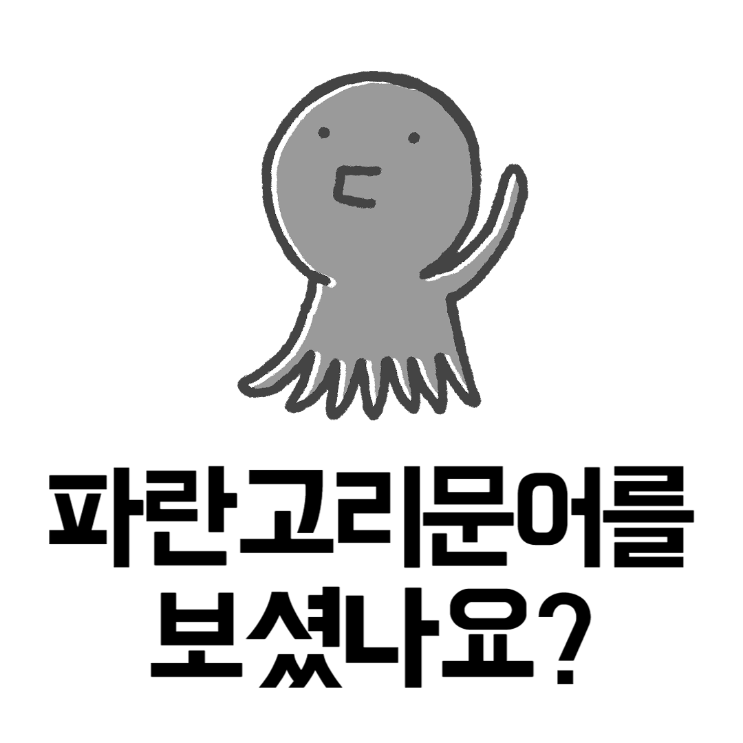 제주도 파란고리문어