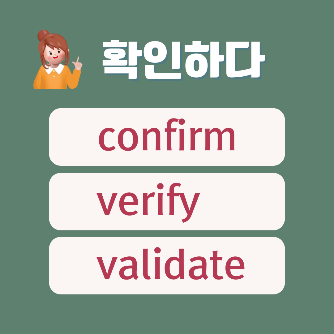수능 영단어 유의어 - 확인하다 confirm verify validate