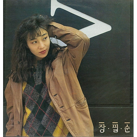 장필순 잊지 말기로해 앨범 사진