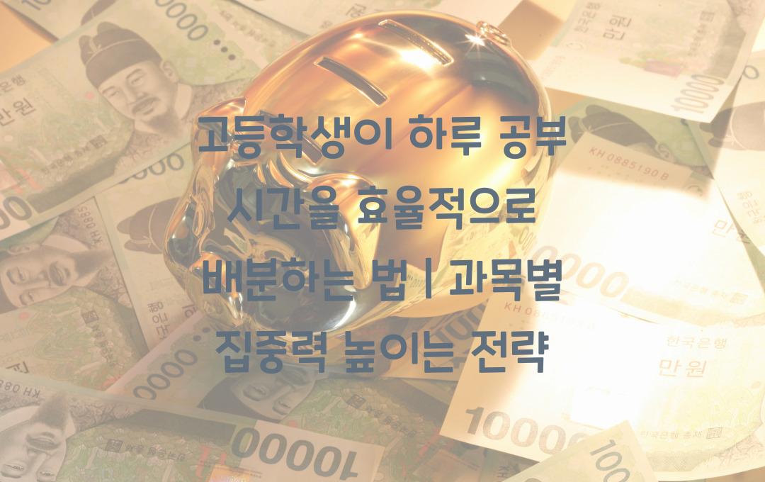 고등학생이 하루 공부 시간을 효율적으로 배분하는 법