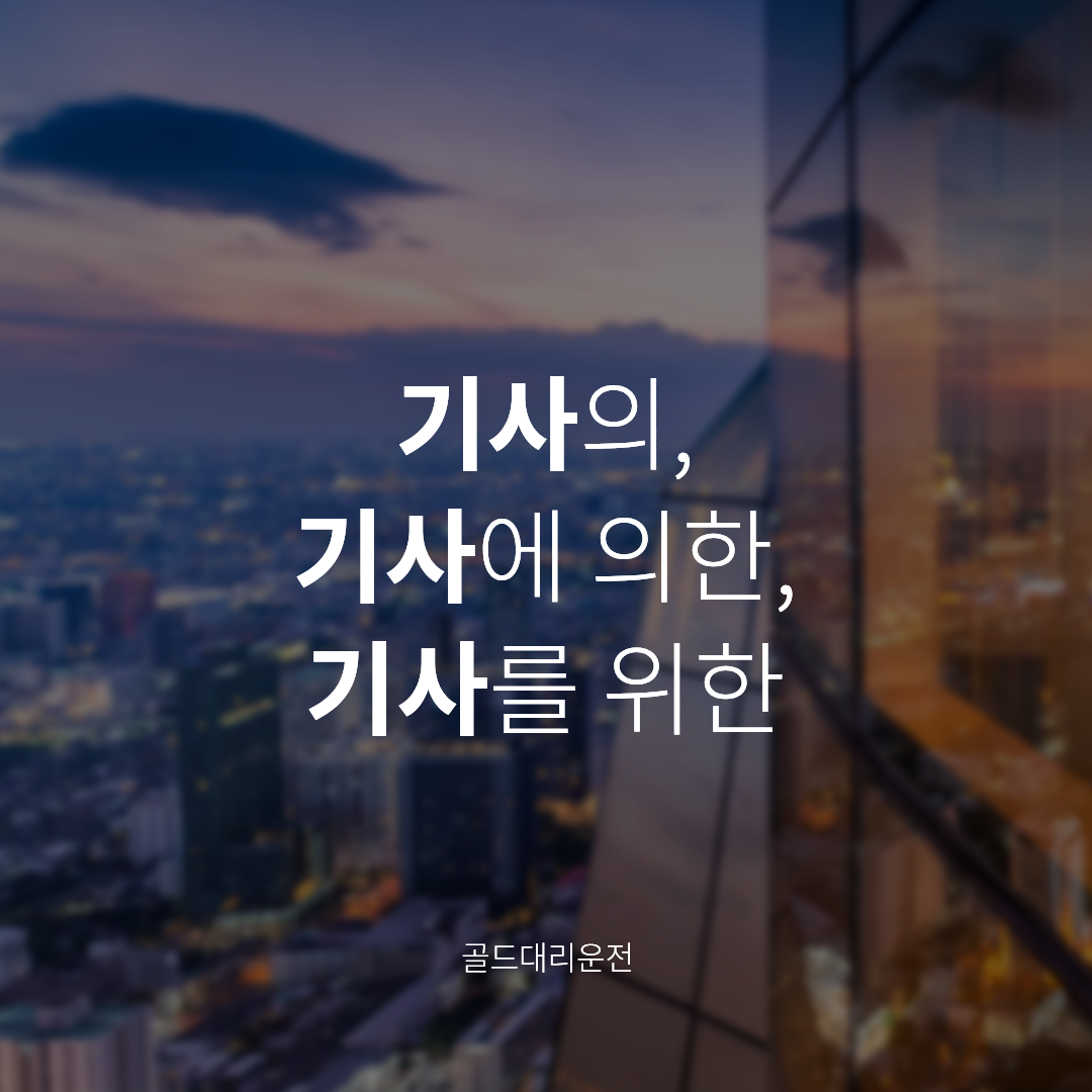 신뢰할 수 있는 골드대리운전