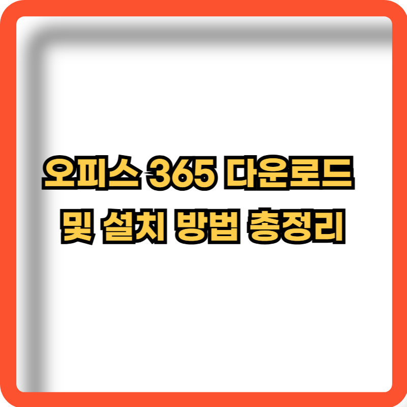 오피스365-다운로드-설치방법