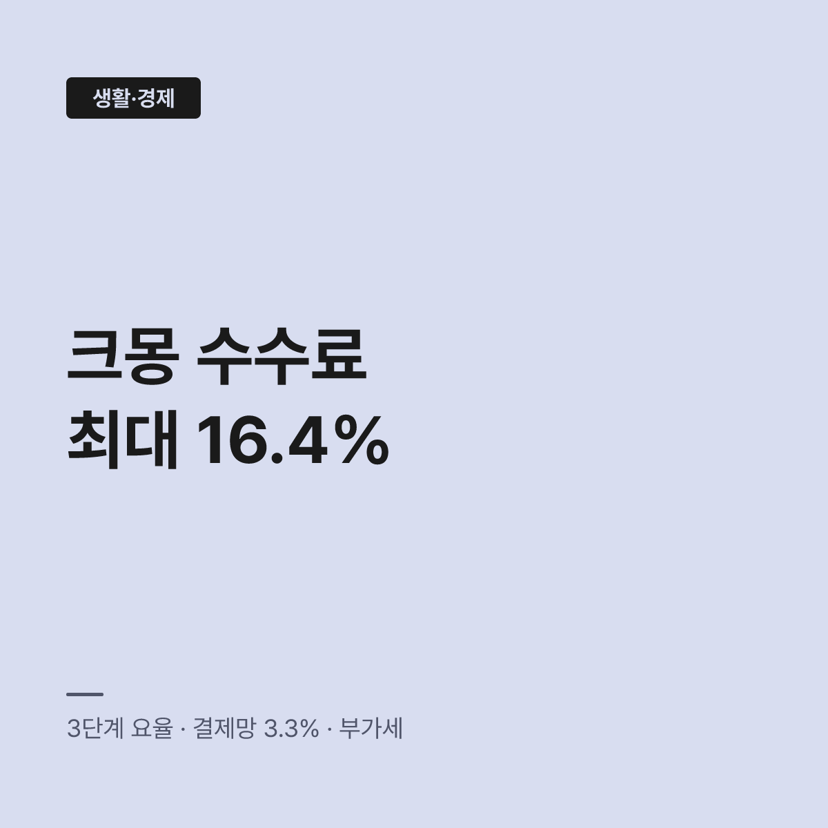크몽 수수료 정산 구조, 매출 높을수록 공제율 낮아진다 대표 이미지