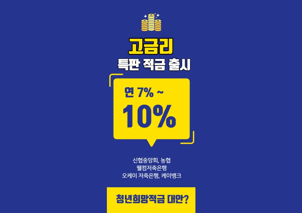 고금리-특판-적금들