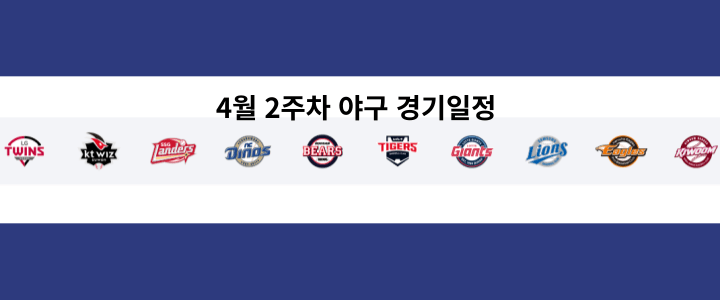 야구-경기일정-4월