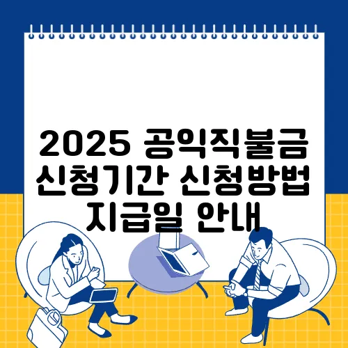 2025 공익직불금 신청기간 신청방법 지급일 안내