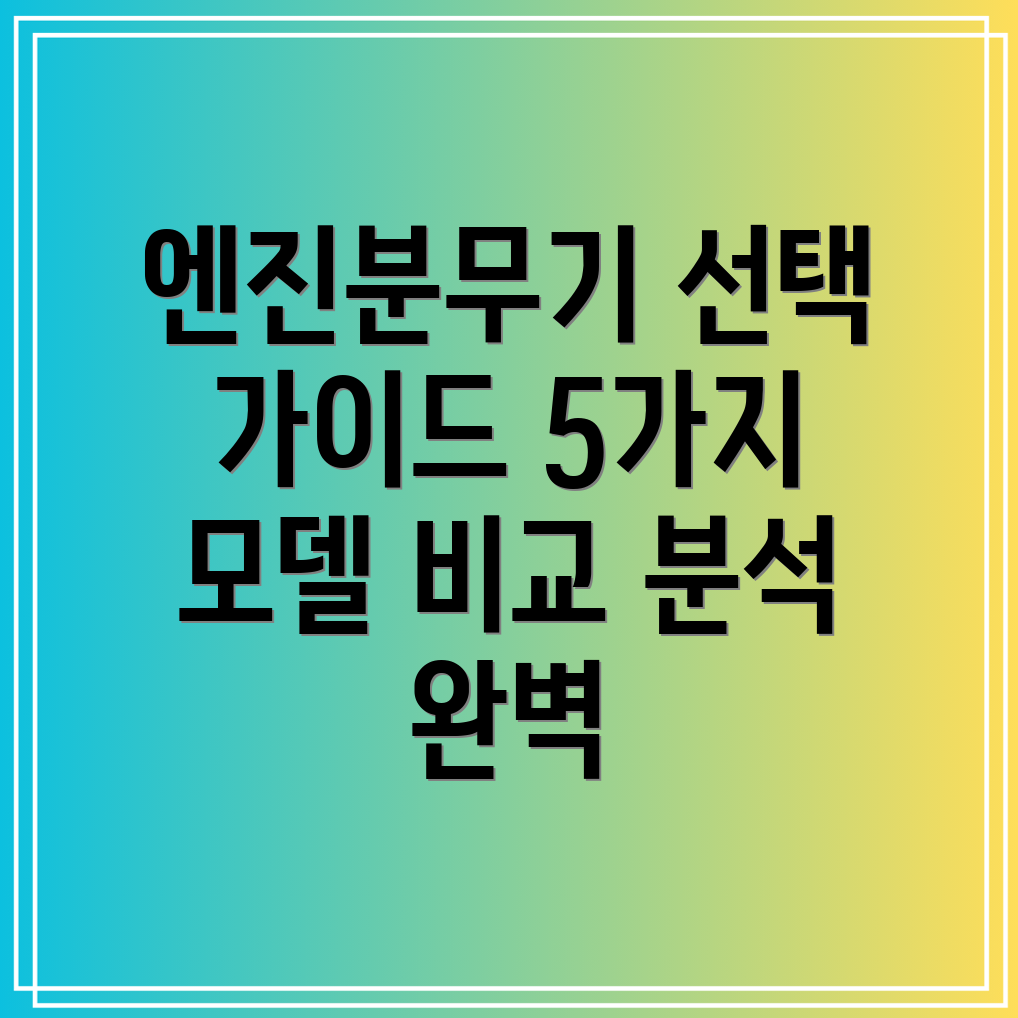 엔진분무기선택가이드5가지모델비교분석