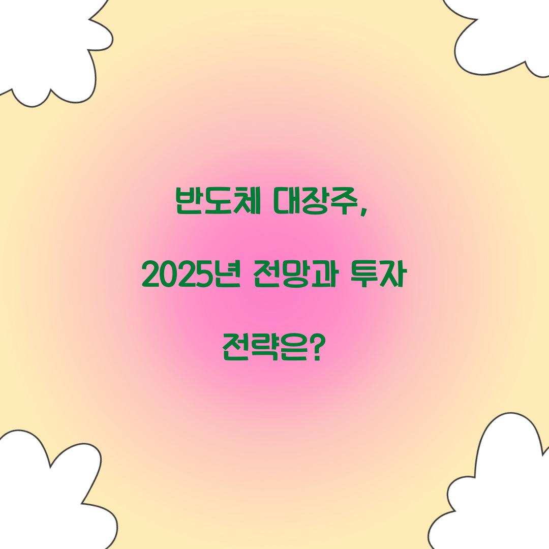 반도체 대장주