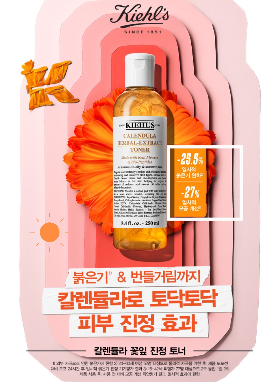 키엘 칼렌듈라 토너 일시적 붉은기 진정 시험