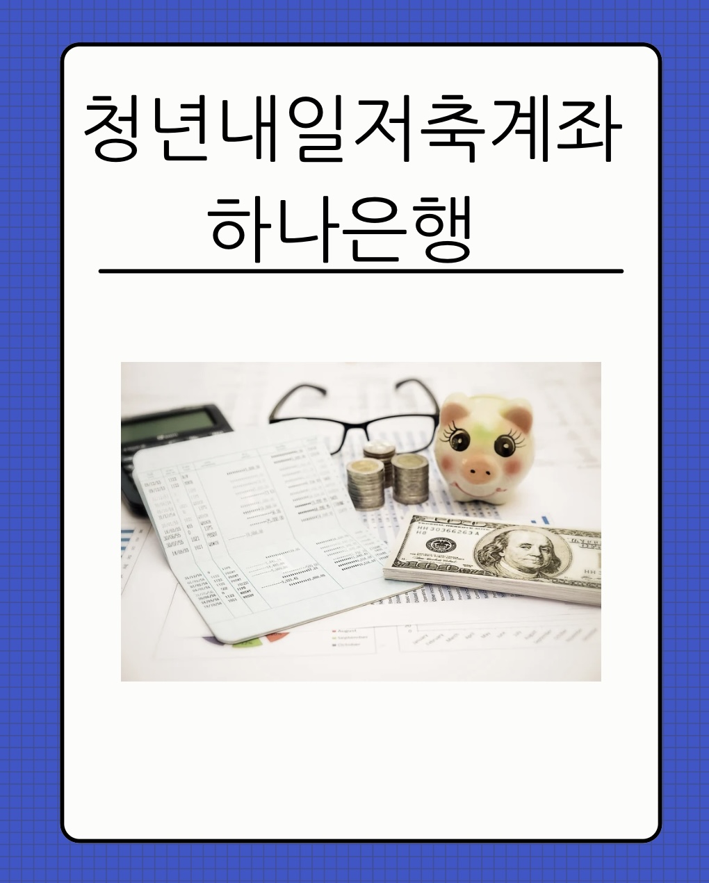 청년내일저축계좌