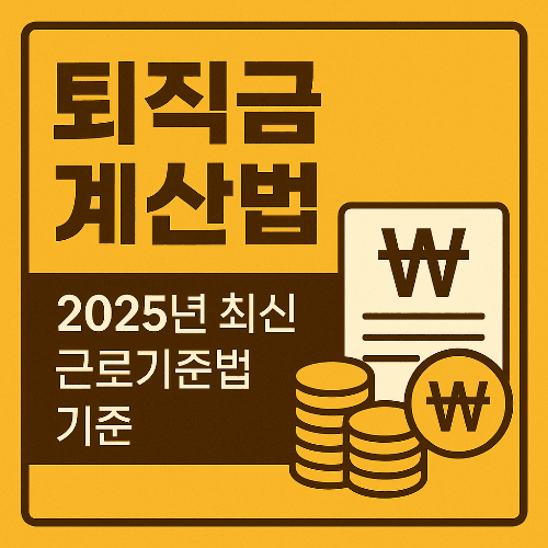 퇴직금 계산법 완벽 가이드 ❘ 2025년 최신 근로기준법 기준