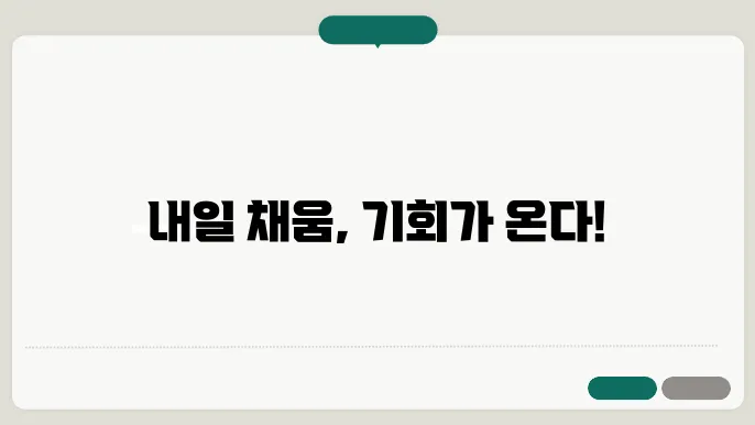 내일 채움 공제 만기 신청