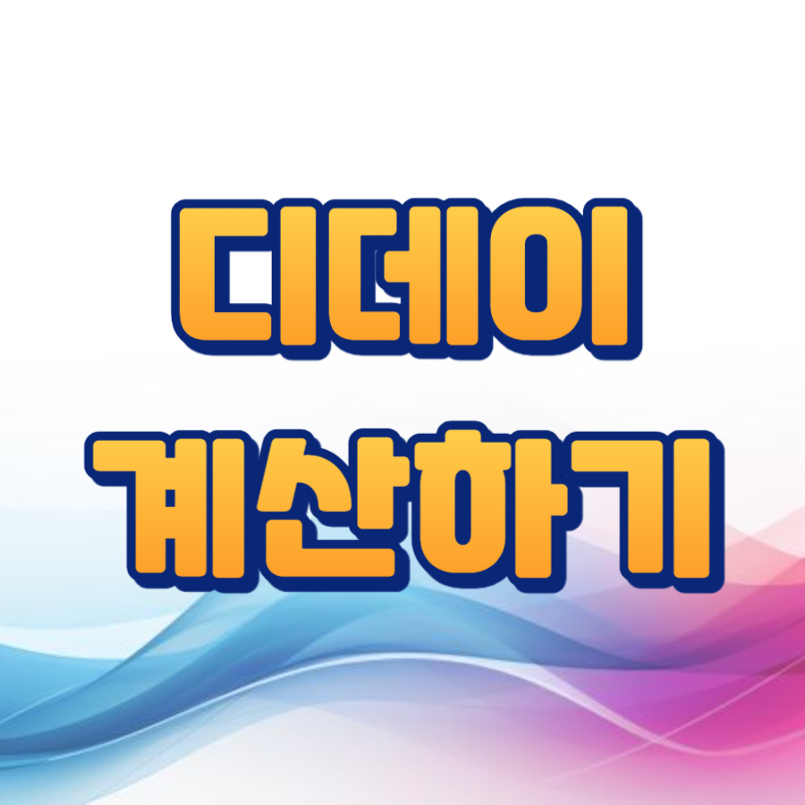 디데이