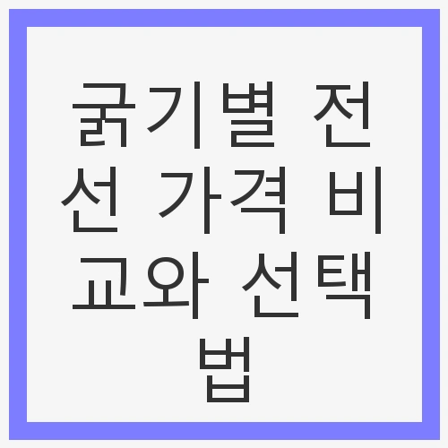 전선의 중요성과 선택의 기준