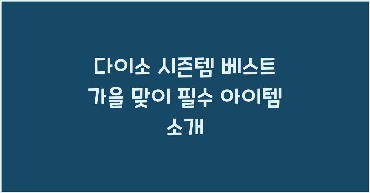 다이소 시즌템