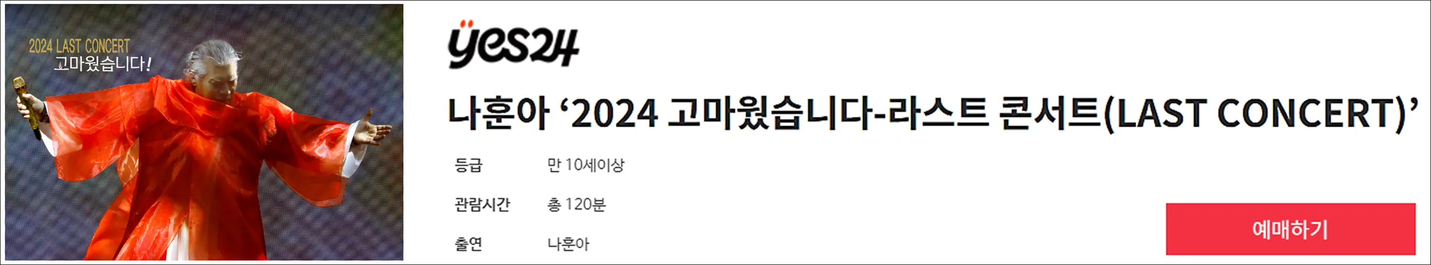나훈아-콘서트-예매-바로가기