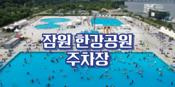 잠원한강공원 주차장 바로 찾기