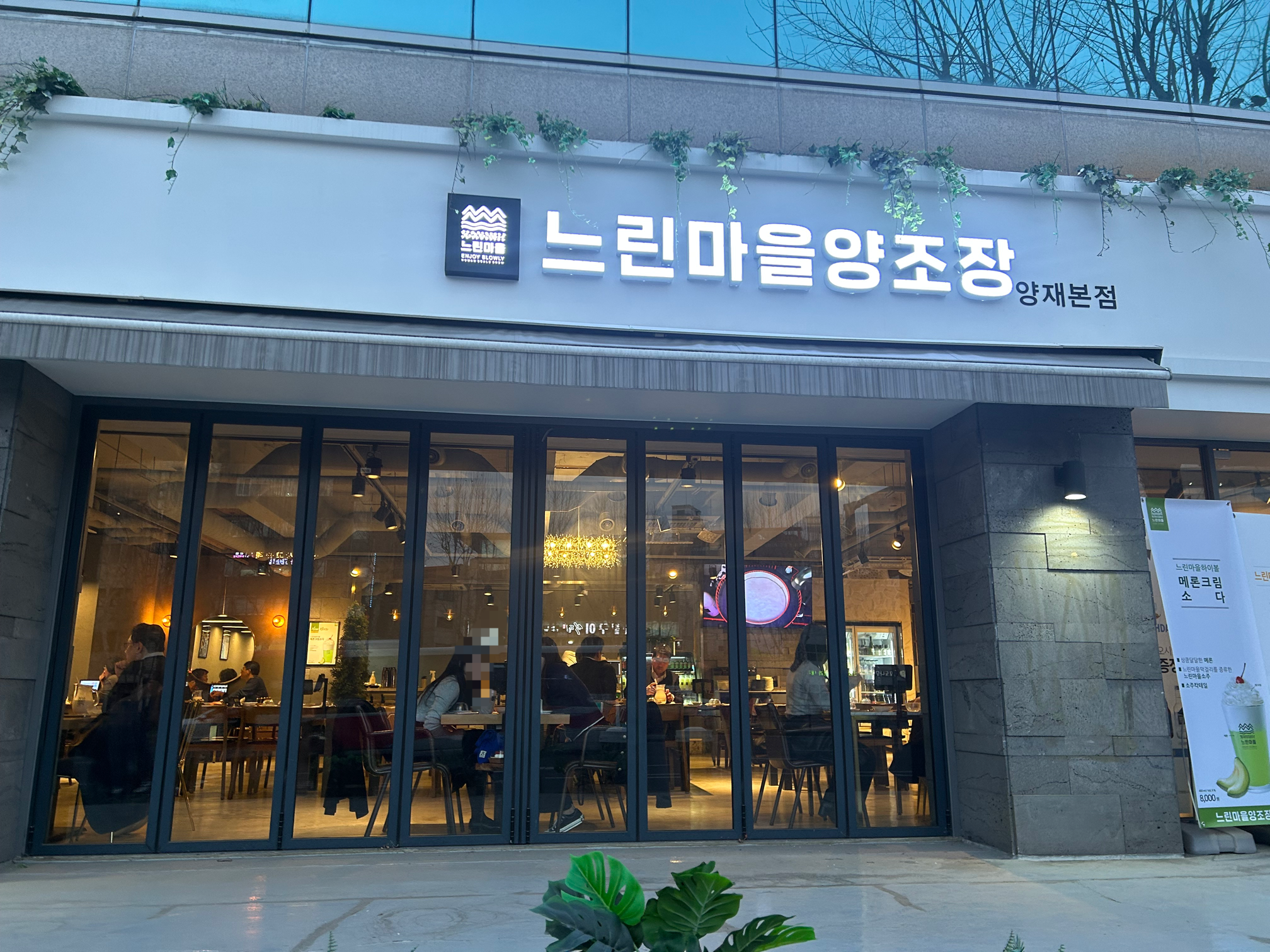 느린마을양조장 양재본점