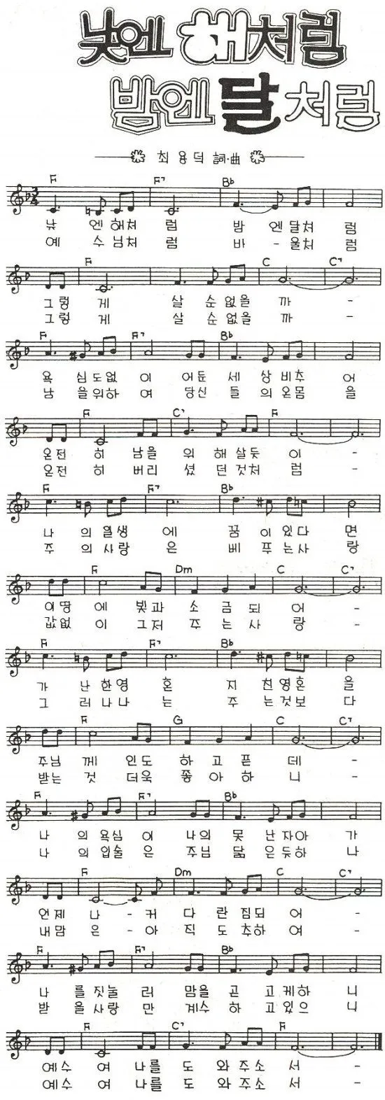 낮엔 해처럼 밤엔 달처럼 악보 완벽 연주 가이드_6