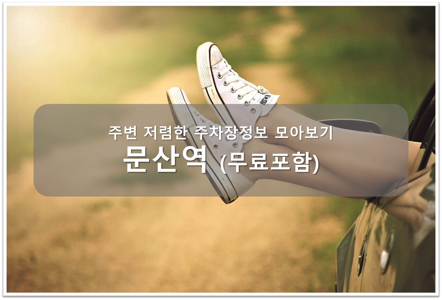 문산역 주차장 안내