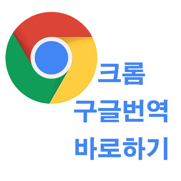 크롬 웹사이트 바로번역 방법