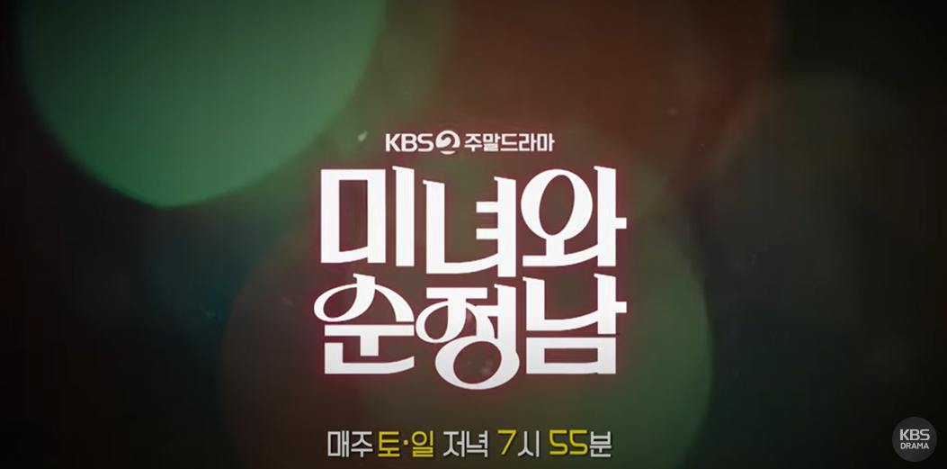 미녀와 순정남 31화 예고편