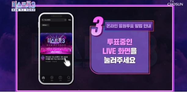 미스트롯3 투표하기