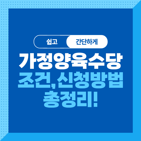 &lt;가정양육수당&gt;대상&#44; 조건&#44; 내용&#44; 신청방법까지 쉽고 간단하게!