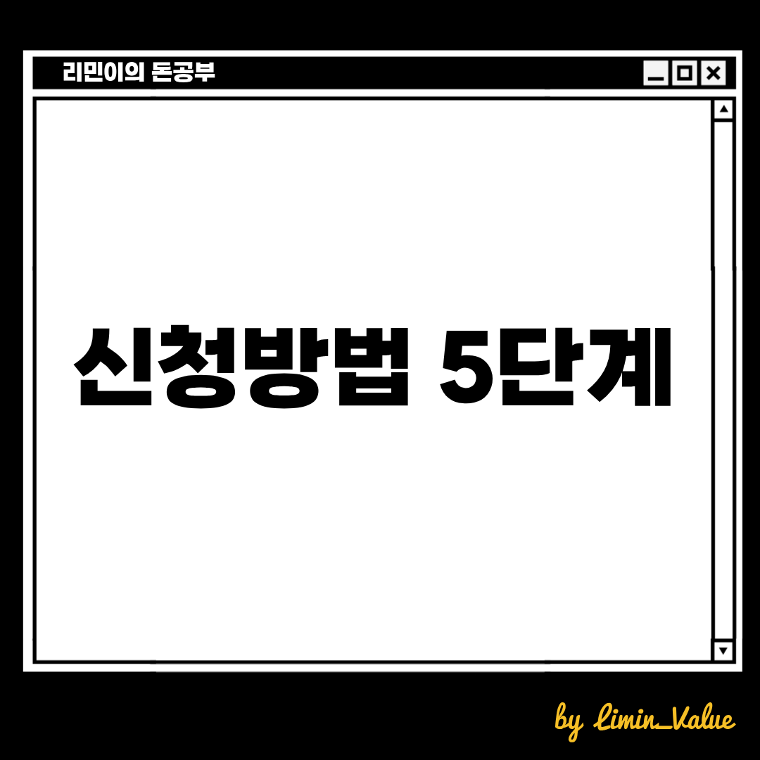 제미나이 대학생 무료 신청방법 5단계
리민이의 돈공부