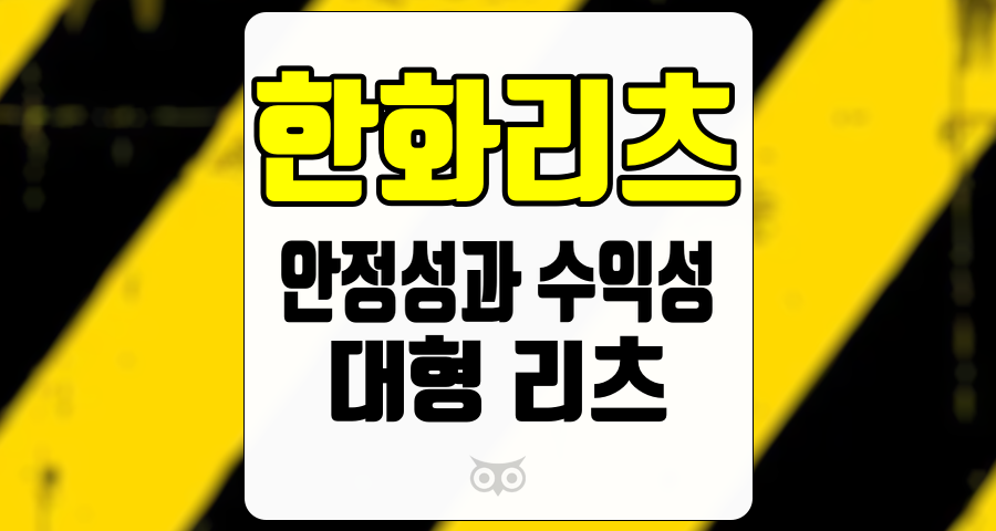 한화리츠, 안정성과 수익성을 동시에 갖춘 대형 리츠의 미래