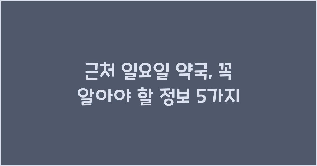 근처 일요일 약국