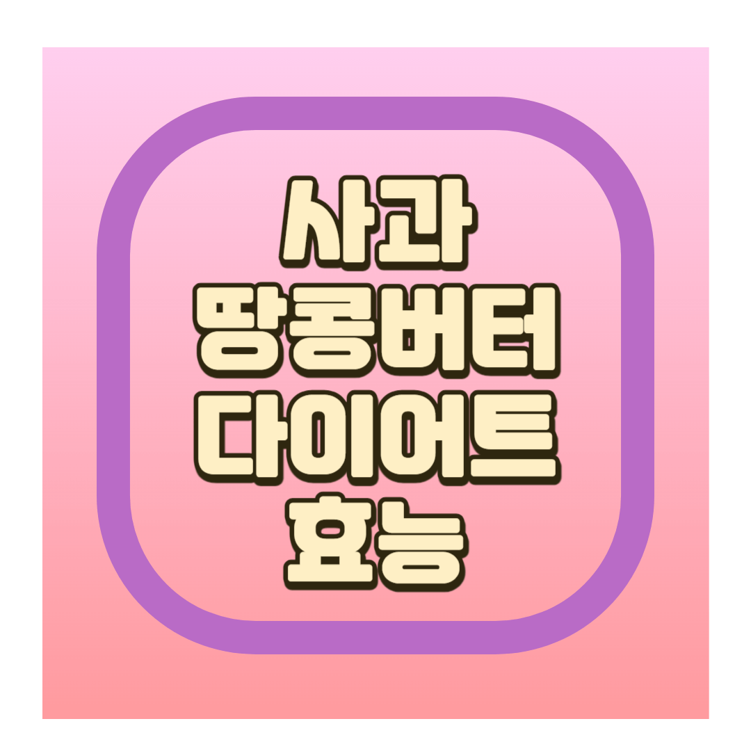 사과 땅콩버터 효능