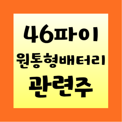 46파이-원통형배터리-관련주-정리