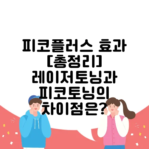 피코플러스 효과 [총정리] 레이저토닝과 피코토닝의 차이점은?