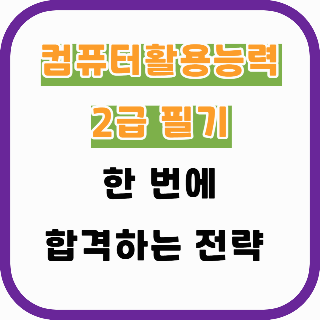 컴퓨터활용능력 2급 필기 한 번에 합격하는 전략 (기출+요약)