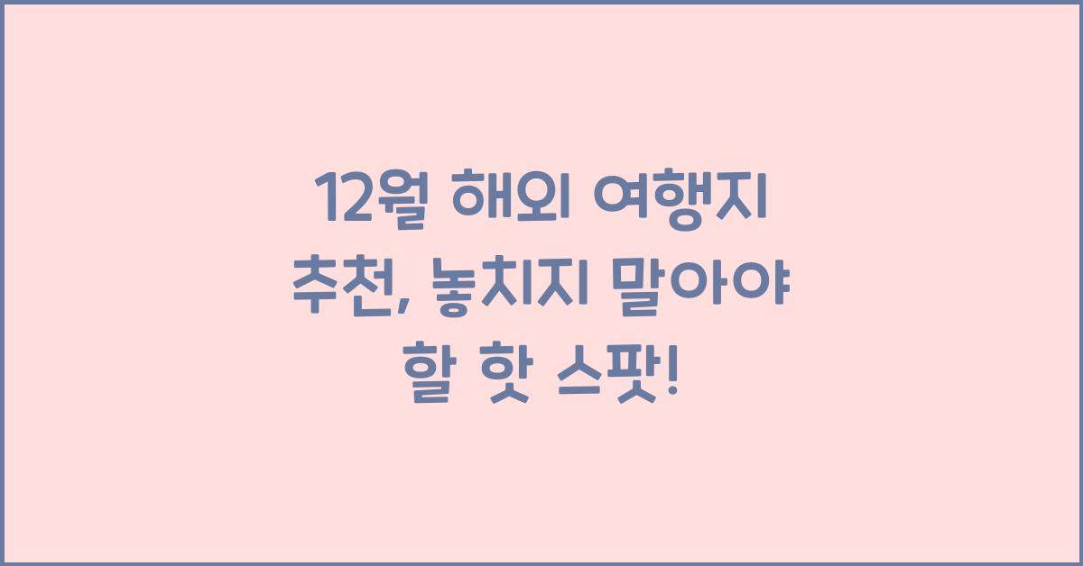 12월 해외 여행지 추천